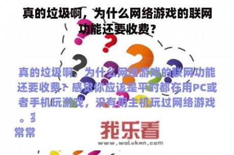 真的垃圾啊，为什么网络游戏的联网功能还要收费？