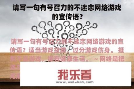 请写一句有号召力的不迷恋网络游戏的宣传语？