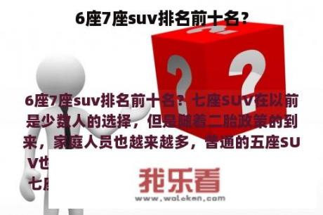 6座7座suv排名前十名？