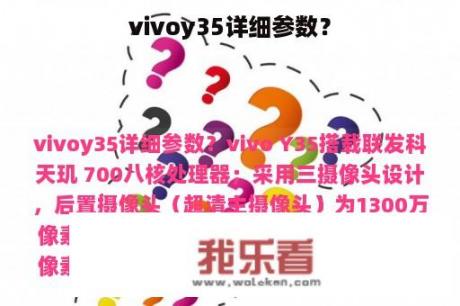 vivoy35详细参数？