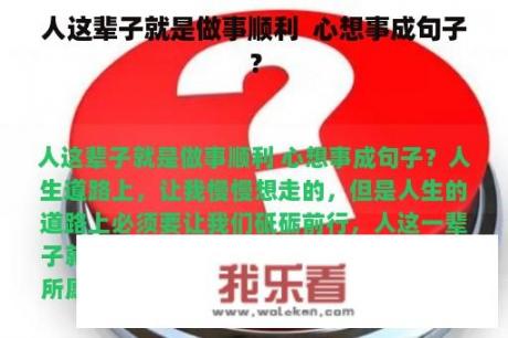 人这辈子就是做事顺利  心想事成句子？