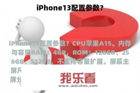 iPhone13配置参数？