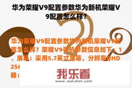 华为荣耀V9配置参数华为新机荣耀V9配置怎么样？