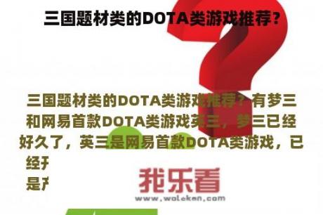 三国题材类的DOTA类游戏推荐？