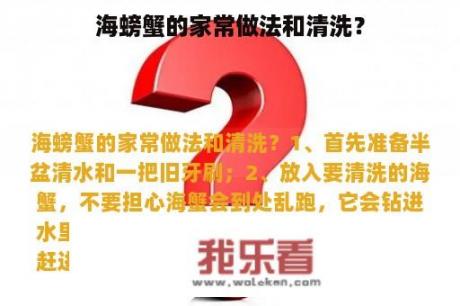 海螃蟹的家常做法和清洗？