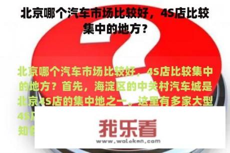 北京哪个汽车市场比较好，4S店比较集中的地方？