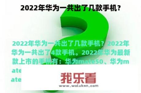 2022年华为一共出了几款手机？