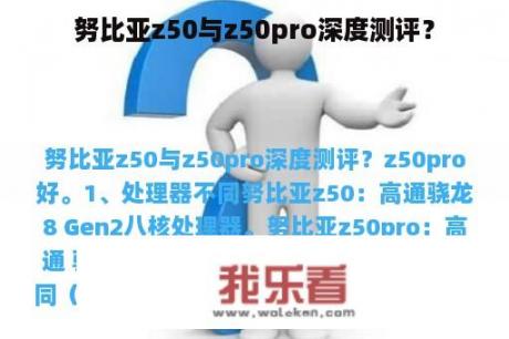 努比亚z50与z50pro深度测评？