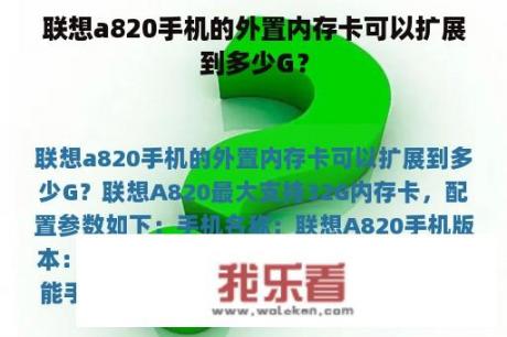 联想a820手机的外置内存卡可以扩展到多少G？