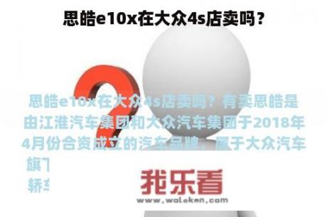 思皓e10x在大众4s店卖吗？