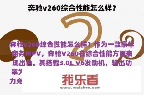 奔驰v260综合性能怎么样？