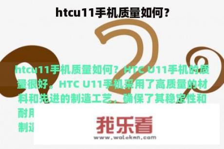 htcu11手机质量如何？