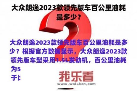 大众朗逸2023款领先版车百公里油耗是多少？