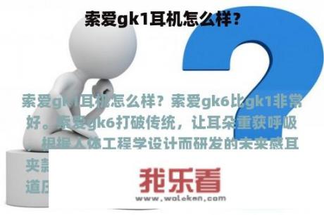 索爱gk1耳机怎么样？