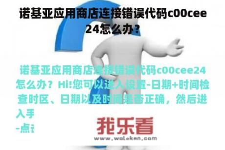 诺基亚应用商店连接错误代码c00cee24怎么办？