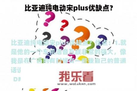 比亚迪纯电动宋plus优缺点？