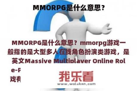 MMORPG是什么意思？