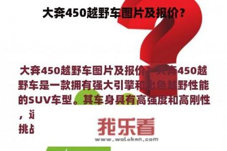 大奔450越野车图片及报价？