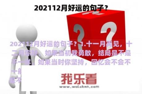 202112月好运的句子？