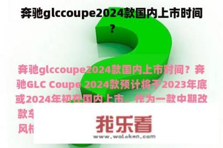 奔驰glccoupe2024款国内上市时间？