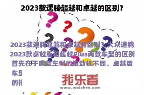 2023款速腾超越和卓越的区别？