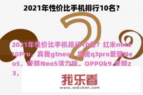 2021年性价比手机排行10名？