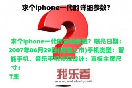 求个iphone一代的详细参数？