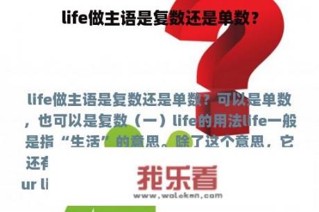 life做主语是复数还是单数？