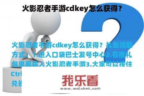 火影忍者手游cdkey怎么获得？