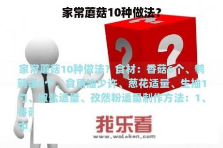 家常蘑菇10种做法？