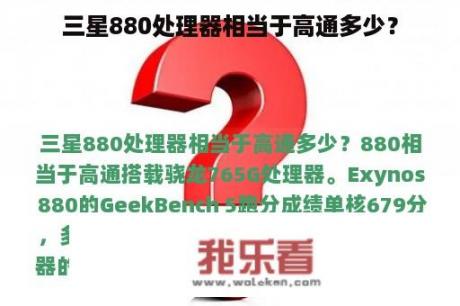 三星880处理器相当于高通多少？