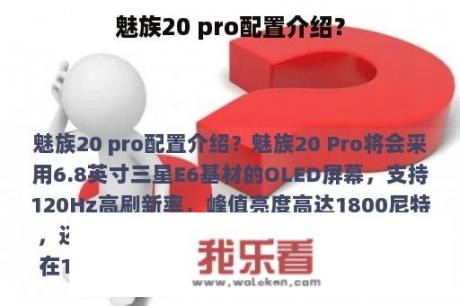 魅族20 pro配置介绍？