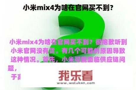 小米mix4为啥在官网买不到？