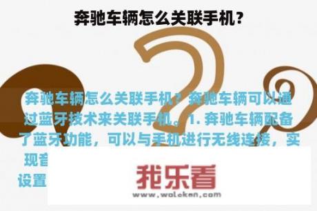 奔驰车辆怎么关联手机？