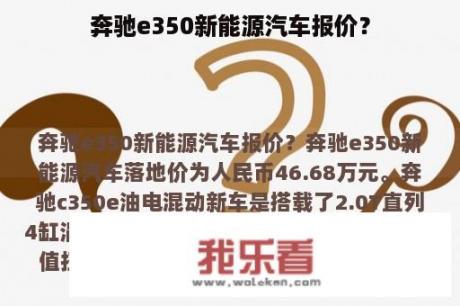 奔驰e350新能源汽车报价？