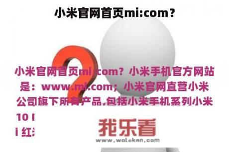 小米官网首页mi:com？