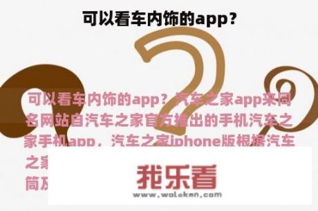 可以看车内饰的app？