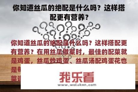 你知道丝瓜的绝配是什么吗？这样搭配更有营养？