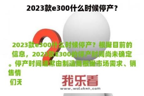 2023款e300什么时候停产？