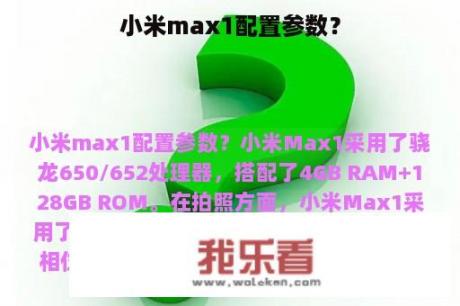 小米max1配置参数？