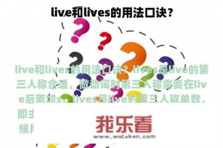 live和lives的用法口诀？