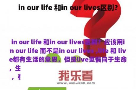 in our life 和in our lives区别？