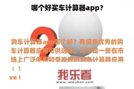 哪个好买车计算器app？