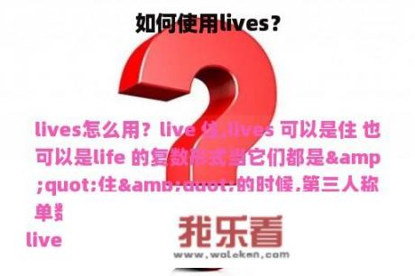 如何使用lives？