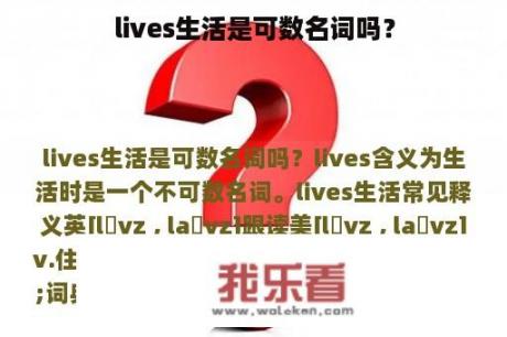 lives生活是可数名词吗？