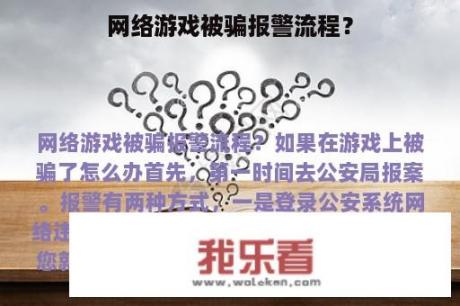 网络游戏被骗报警流程？