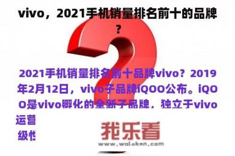 vivo，2021手机销量排名前十的品牌？