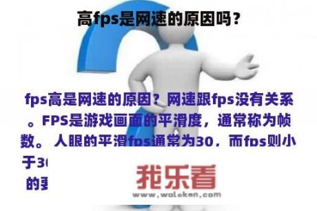 高fps是网速的原因吗？