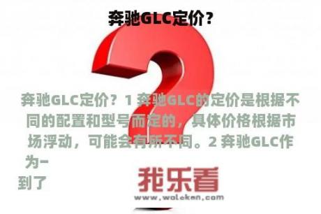 奔驰GLC定价？