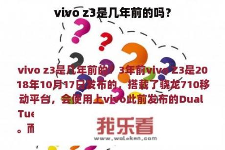 vivo z3是几年前的吗？